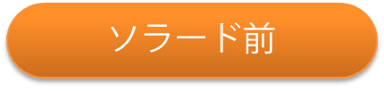 乗り場5ソラード前