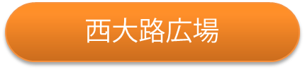 乗り場4西大路広場