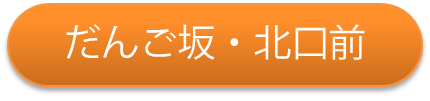 乗り場3だんご坂